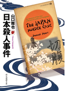 日本殺人事件(創元推理文庫)