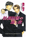 社長秘書の昼と夜(キャラ文庫)