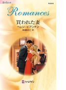 買われた妻(ハーレクイン・ロマンス)