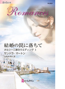 結婚の罠に落ちて(ハーレクイン・ロマンス)