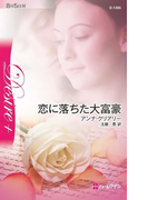 恋に落ちた大富豪(ハーレクイン・ディザイア)