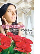 宿命の舞踏会(ハーレクイン・ヒストリカル・スペシャル)