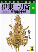 伊東一刀斎(中)(光文社文庫)