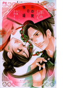 FCルルルnovels 二の姫の物語(イラスト簡略版)(ルルル文庫)