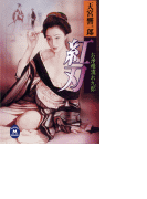 お浄根濡れ九郎 紅刃(学研M文庫)