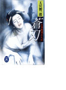 お浄根濡れ九郎 蒼刃(学研M文庫)