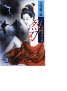 お浄根濡れ九郎 烈刃(学研M文庫)