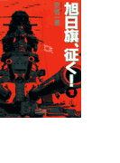 旭日旗、征く! (1)(歴史群像新書)