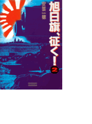 旭日旗、征く! (2)(歴史群像新書)