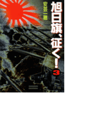 旭日旗、征く! (3)(歴史群像新書)