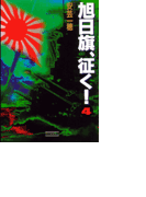 旭日旗、征く! (4)(歴史群像新書)