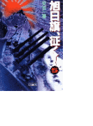 旭日旗、征く! (5)(歴史群像新書)