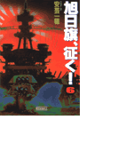 旭日旗、征く! (6)(歴史群像新書)