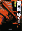 旭日旗、征く! (7)(歴史群像新書)