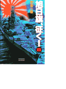 旭日旗、征く! (8)(歴史群像新書)