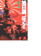旭日旗、征く! (9)(歴史群像新書)