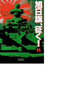 旭日旗、征く! (11)(歴史群像新書)