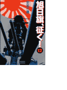 旭日旗、征く! (12)(歴史群像新書)