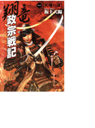 翔竜 政宗戦記 1 天翔の謀(歴史群像新書)