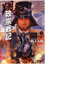翔竜 政宗戦記 2 沖天の志(歴史群像新書)