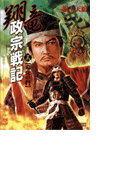 翔竜 政宗戦記 3 竜虎の鬥(歴史群像新書)
