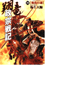 翔竜 政宗戦記 4 報仇の迪(歴史群像新書)