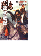 翔竜 政宗戦記 5 誑惑の碑(歴史群像新書)