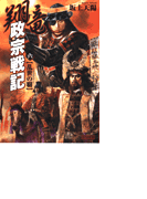 翔竜 政宗戦記 6 乱世の覇(歴史群像新書)