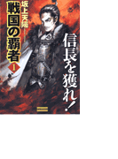 戦国の覇者 1 信長を獲れ!(歴史群像新書)