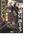 戦国の覇者 2 謙信、西上す!(歴史群像新書)