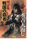 戦国の覇者 3 秀吉大返し(歴史群像新書)
