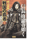 戦国の覇者 4 信長修羅の如く(歴史群像新書)