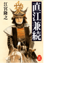 直江兼続(学研M文庫)