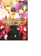 ミッシング・ロード~薔薇に抱かれまどろむ秘密~(もえぎ文庫ピュアリー)