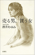 売る男、買う女