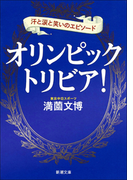 オリンピックトリビア!―汗と涙と笑いのエピソード―