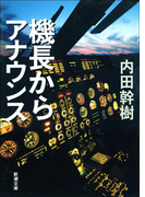 機長からアナウンス