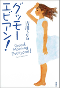 グッモーエビアン!