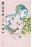 最後の愛人