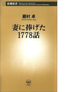 妻に捧げた1778話