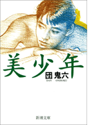 美少年