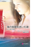 海の鼓動をきいた夜(ハーレクイン・ディザイア)