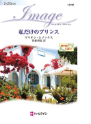 私だけのプリンス(ハーレクイン・イマージュ)