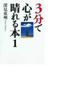 3分で心が晴れる本1「恋愛」について