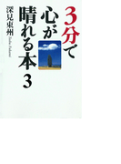 3分で心が晴れる本3「仕事」「家族」「人間関係」について