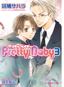 Pretty Baby 3(B-PRINCE文庫)