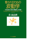 愛されるための波動学