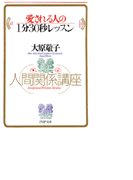 愛される人の1分30秒レッスン