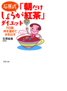 「朝だけしょうが紅茶」ダイエット
