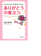 ありがとうの魔法力